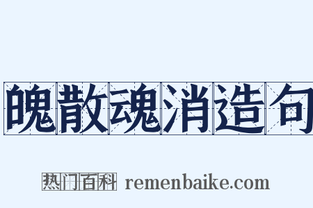 魄散魂消造句是什么意思的图片